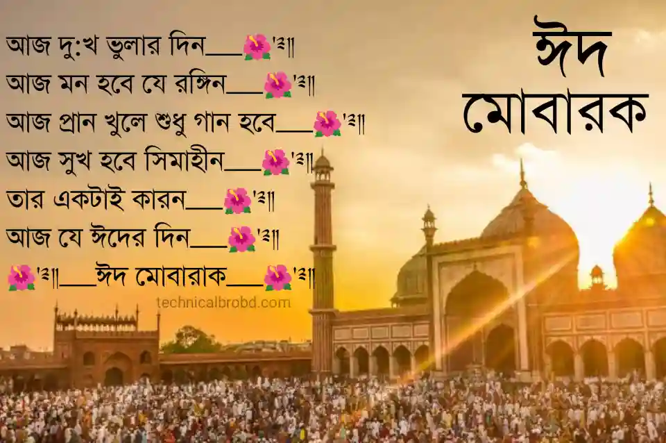 ঈদ_মোবারক_শুভেচ্ছা_3 ঈদ মোবারক শুভেচ্ছা 3