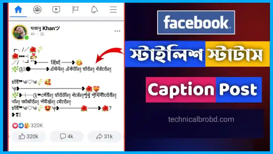 ফেসবুক-ক্যাপশন-বাংলা-স্ট্যাটাস সেরা নতুন ফেসবুক স্টাইল ক্যাপশন বাংলা