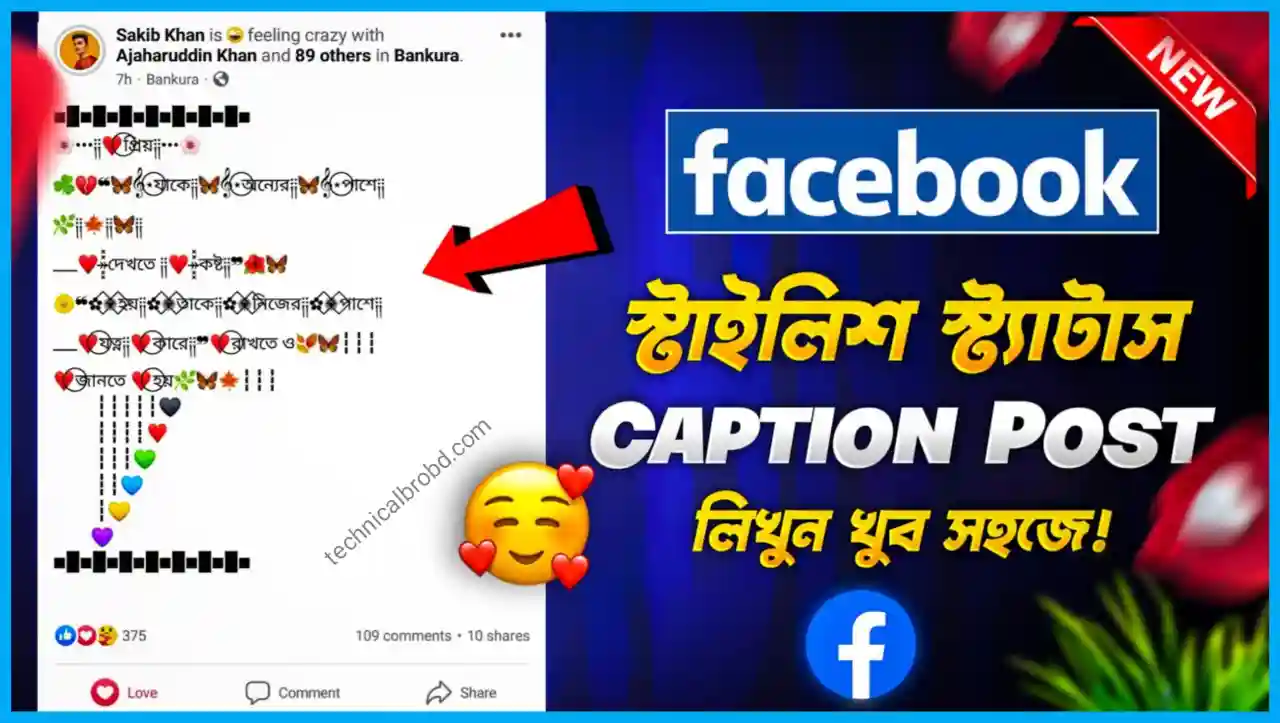 ফেসবুক-ক্যাপশন-বাংলা-স্ট্যাটাস_2 সেরা নতুন ফেসবুক স্টাইল ক্যাপশন বাংলা