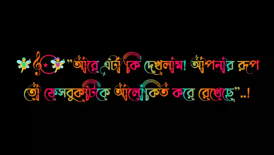ফেসবুক কমেন্ট - মজার লেখা কমেন্ট | Bangla Funny Comment