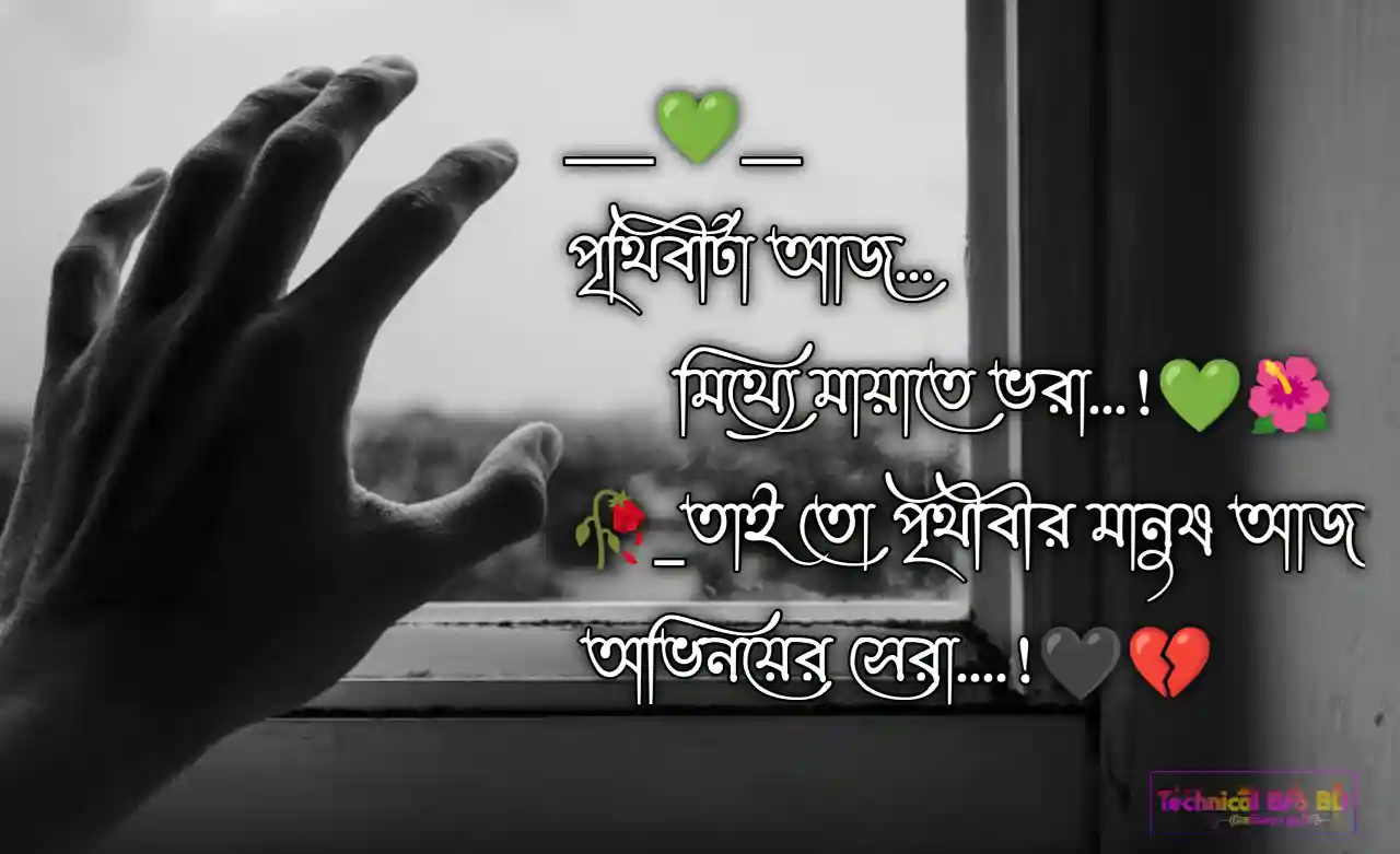 Sad Caption Bangla | স্যাড ক্যাপশন বাংলা | Sad Status Bangla
