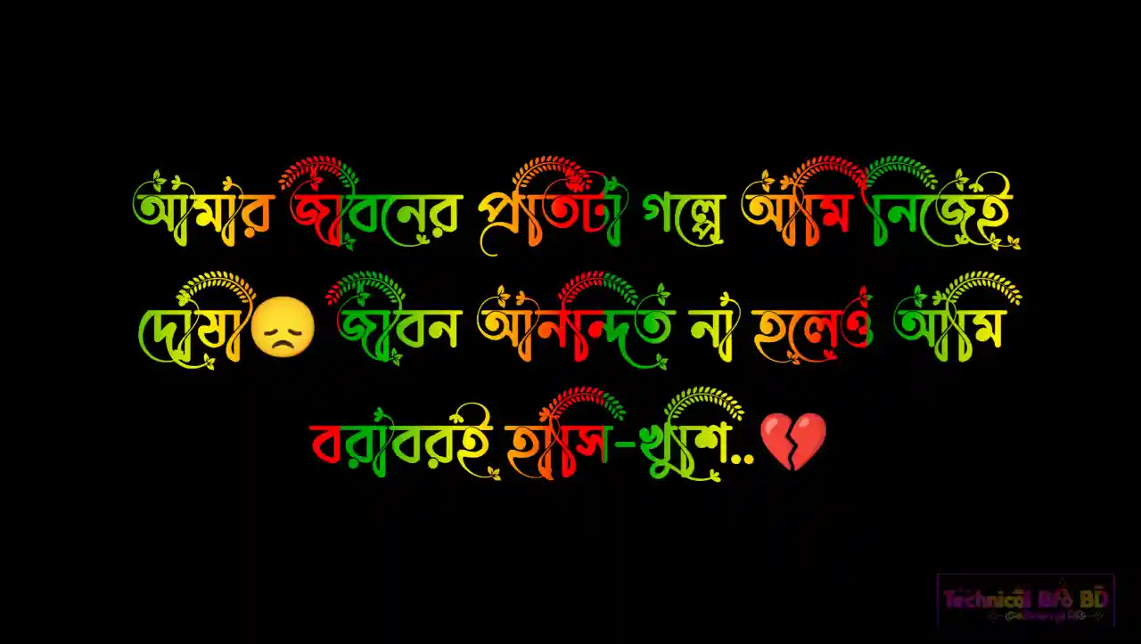  Sad Caption Bangla | স্যাড ক্যাপশন বাংলা | Sad Status Bangla