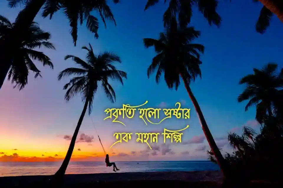 প্রকৃতি নিয়ে ক্যাপশন