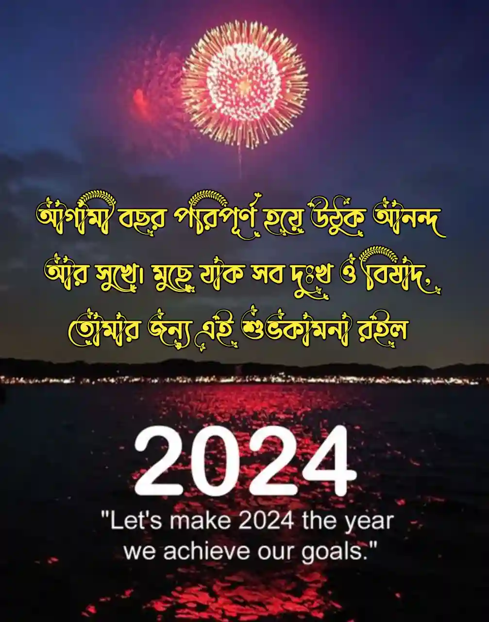 হ্যাপি নিউ ইয়ার ২০২৪ স্ট্যাটাস