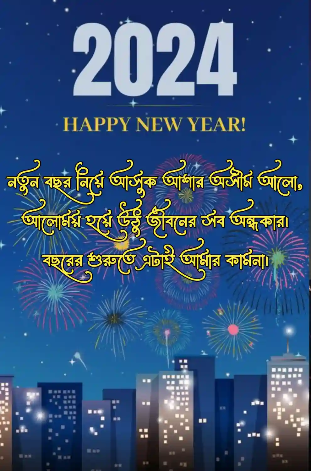 হ্যাপি নিউ ইয়ার ২০২৩ স্ট্যাটাস হ্যাপি নিউ ইয়ার ২০২৪ স্ট্যাটাস