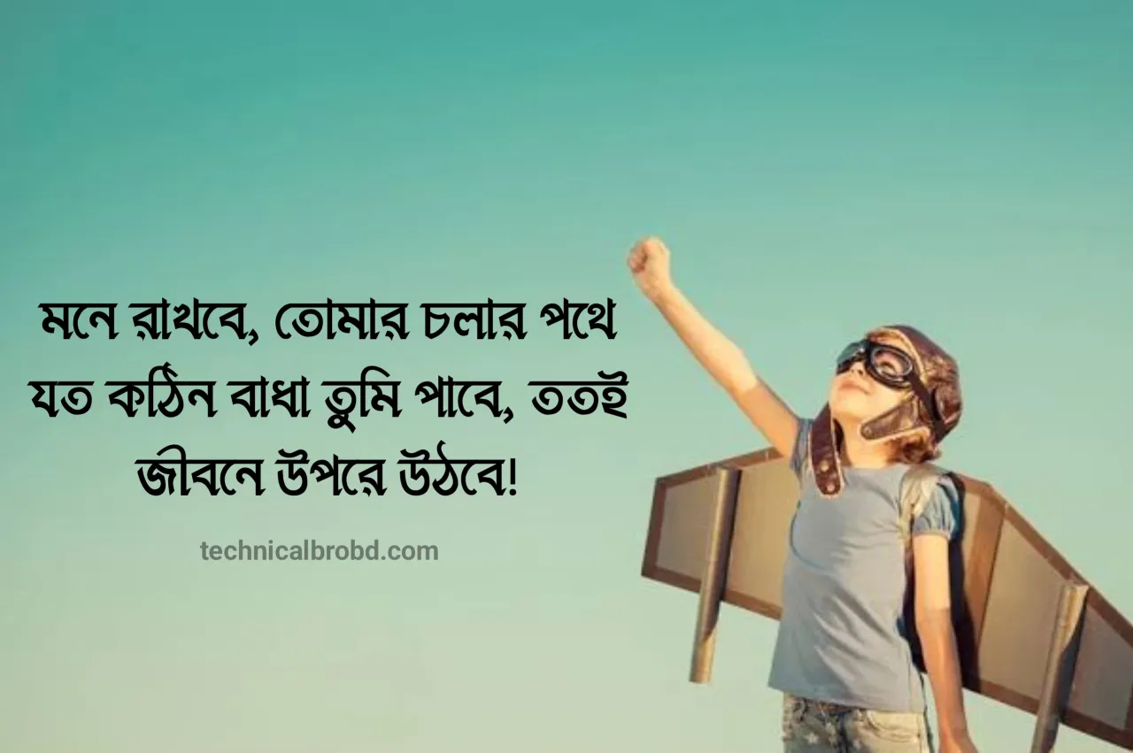 অনুপ্রেরণামূলক উক্তি বাংলা