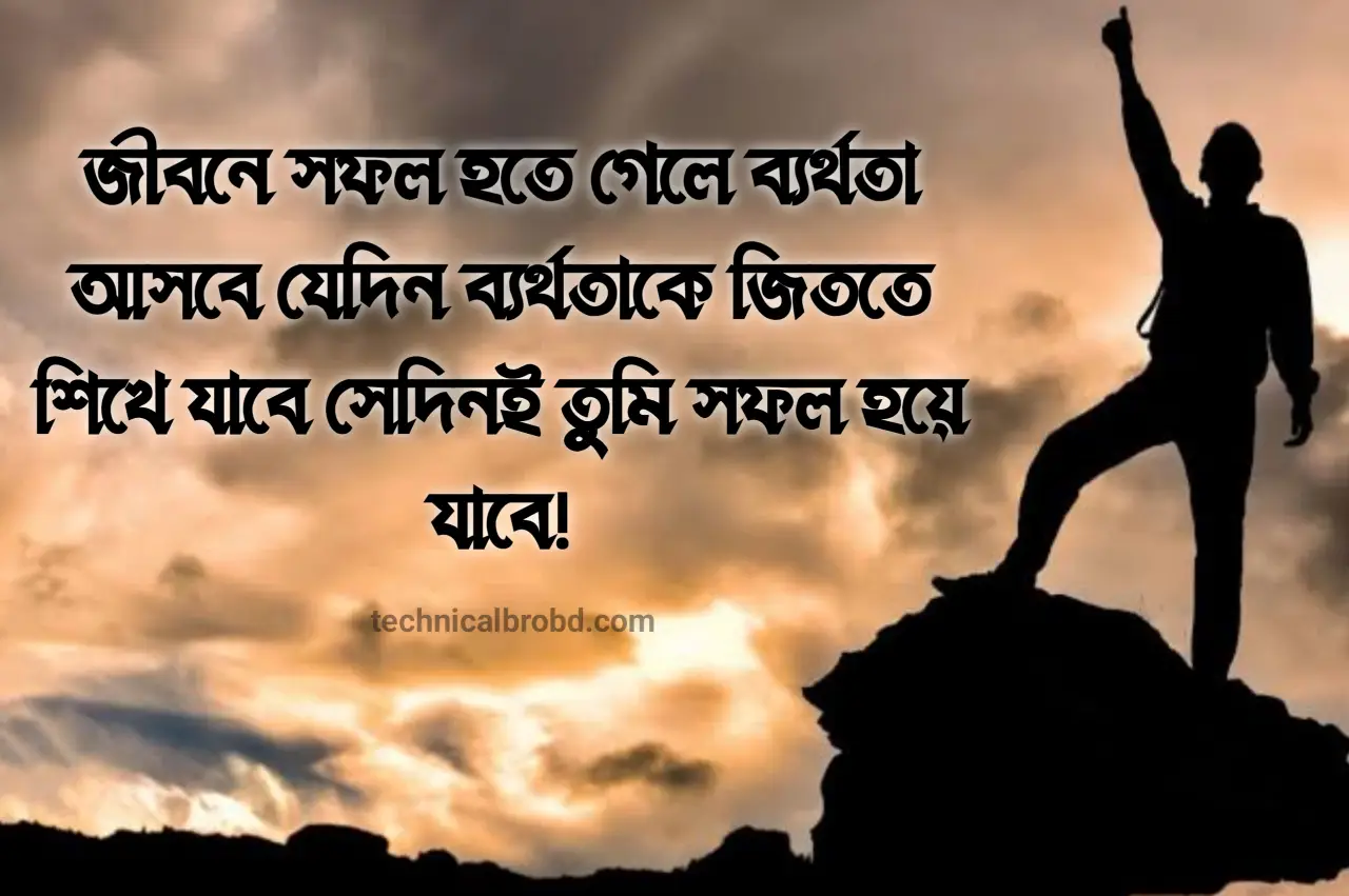 অনুপ্রেরণামূলক উক্তি বাংলা