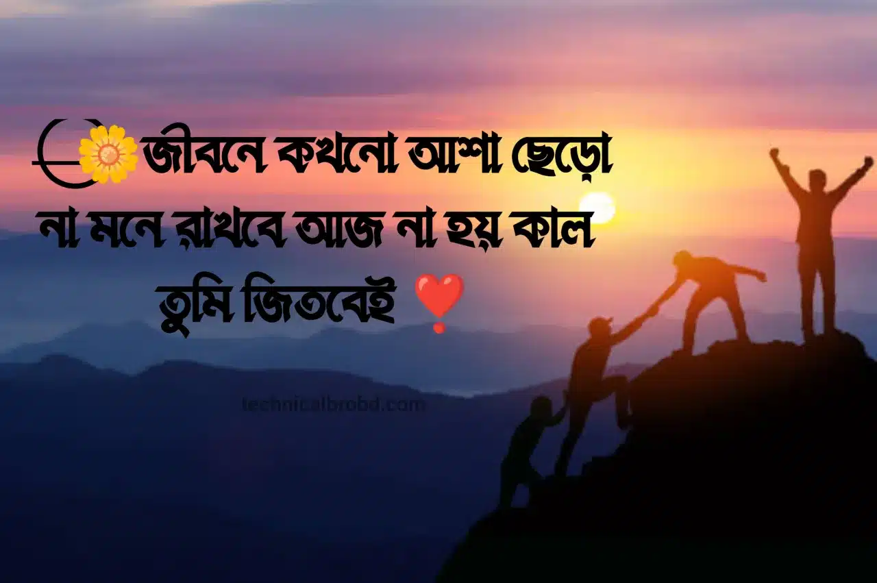 অনুপ্রেরণামূলক উক্তি বাংলা
