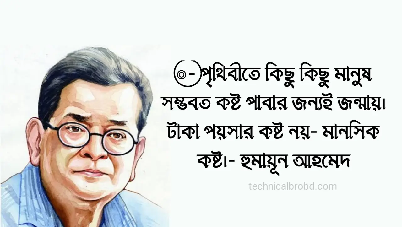 হুমায়ূন আহমেদ এর উক্তি প্রেম, উপন্যাস, ও কবিতা