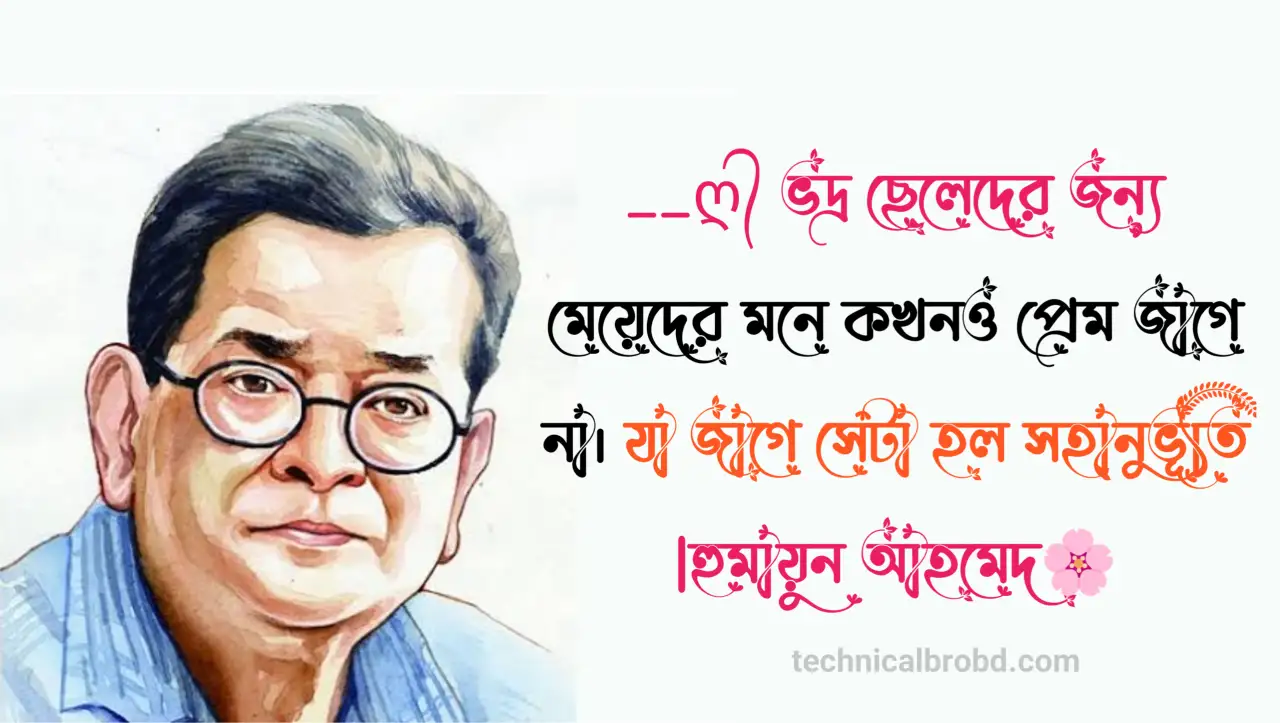 হুমায়ূন আহমেদ এর উক্তি প্রেম, উপন্যাস, ও কবিতা (২০২৪)