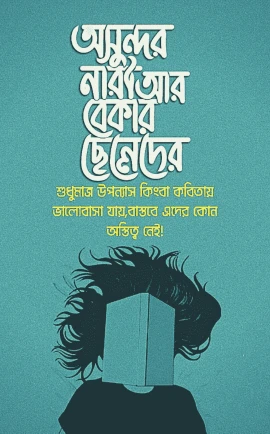 বাংলা-স্ট্যাটাস-পিকচার-ডাউনলোড
