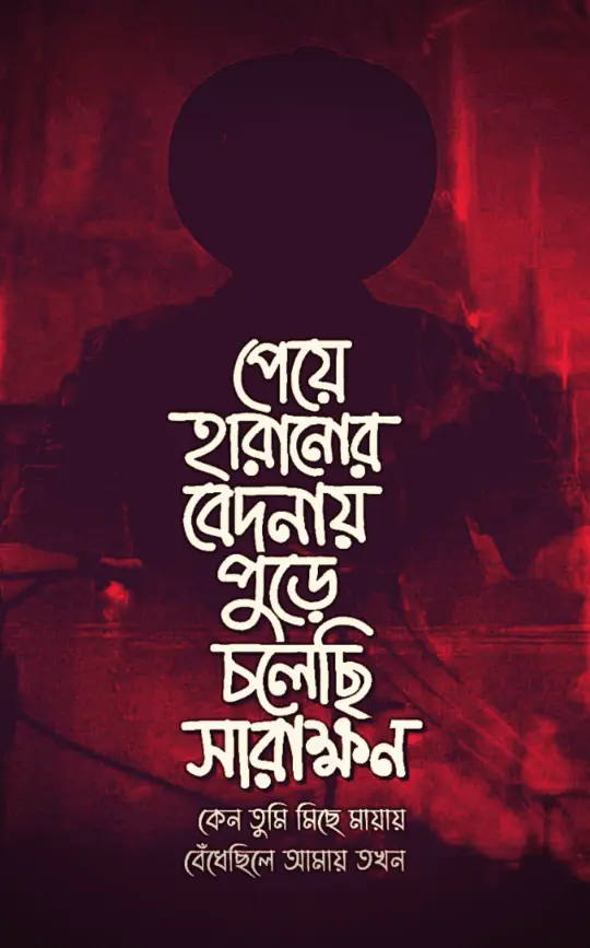 কষ্টের স্ট্যাটাস পিকচরর ডাউনলোড