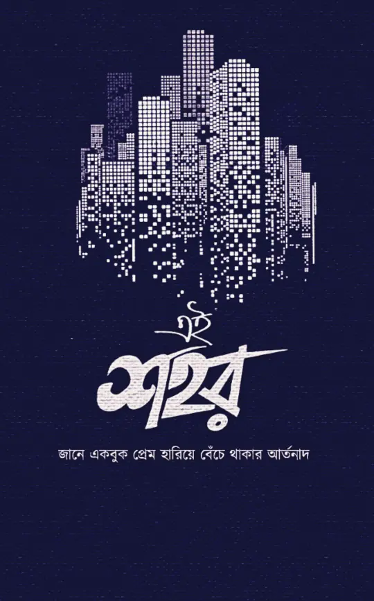 বাংলা-স্ট্যাটাস-পিকচার-ডাউনলোড