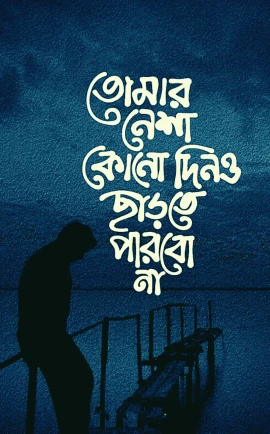বাংলা-স্ট্যাটাস-পিকচার-ডাউনলোড