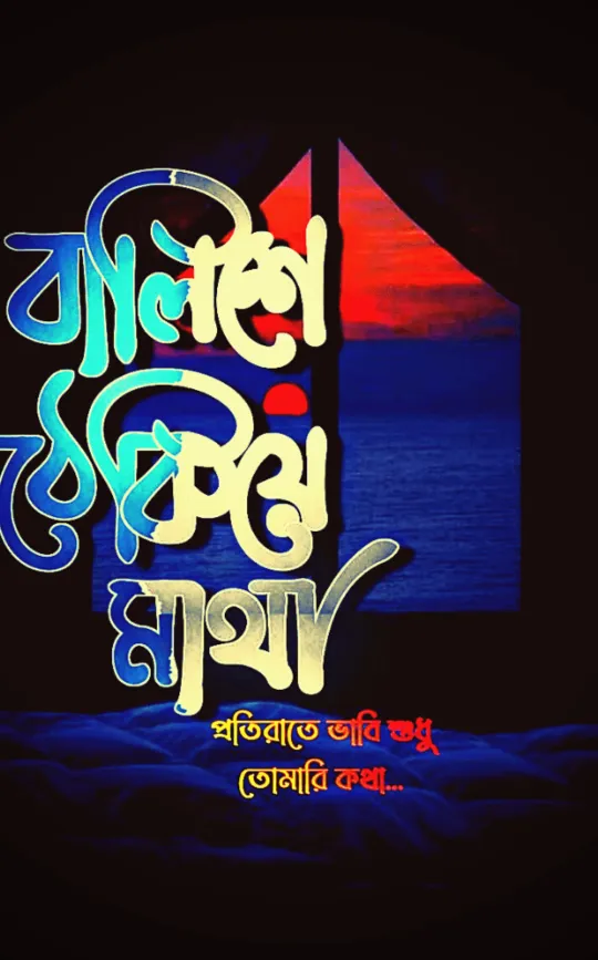বাংলা-স্ট্যাটাস-পিকচার-ডাউনলোড
