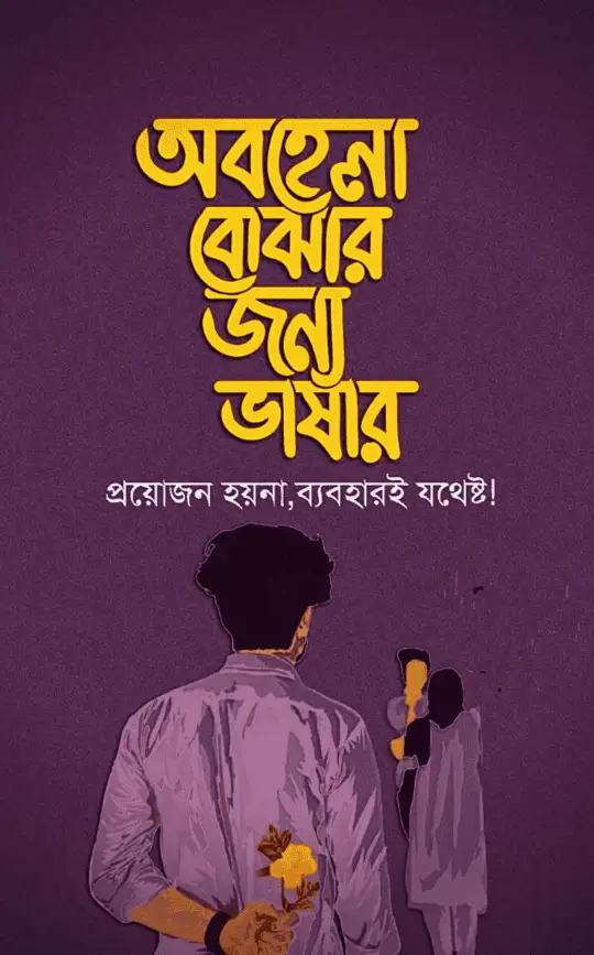 বাংলা-স্ট্যাটাস-পিকচার-ডাউনলোড