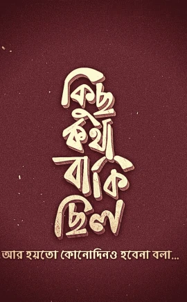 বাংলা-স্ট্যাটাস-পিকচার-ডাউনলোড