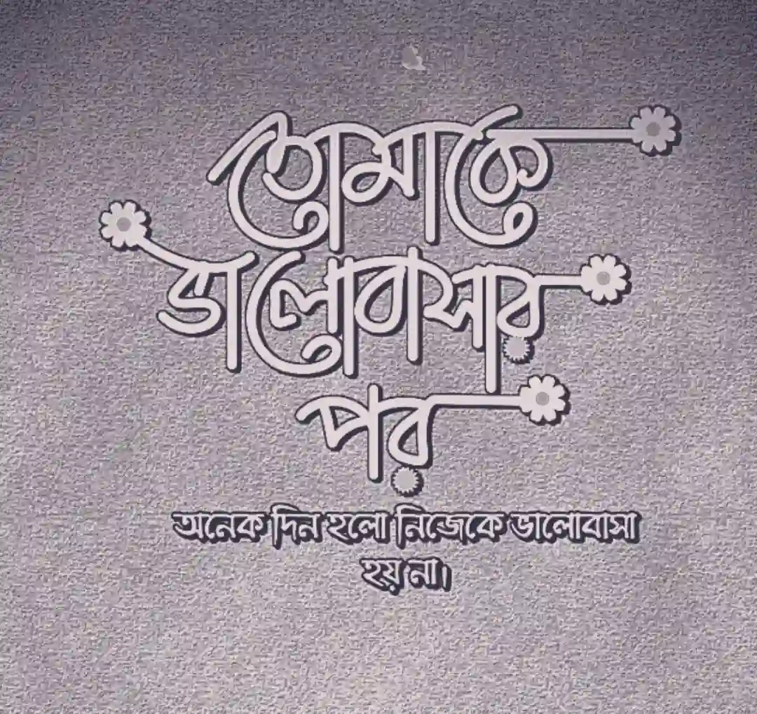 বাংলা-স্ট্যাটাস-পিকচার-ডাউনলোড
