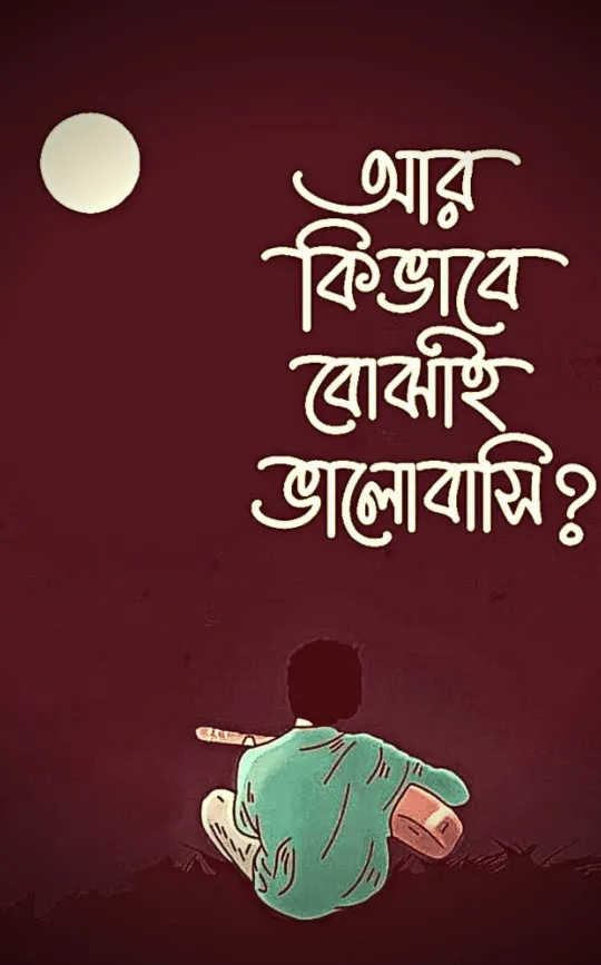বাংলা-স্ট্যাটাস-পিকচার-ডাউনলোড