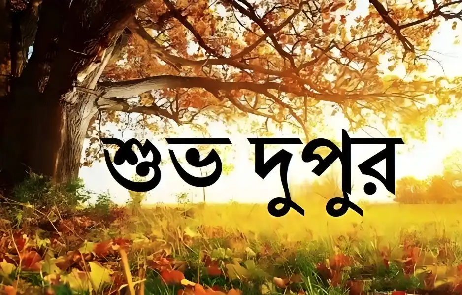 শুভ দুপুর বেলার শুভেচ্ছা ছবি - শুভ দুপুর রোমান্টিক ছবি