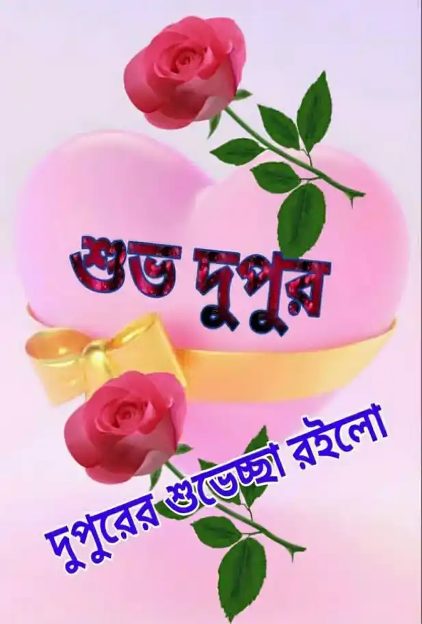 শুভ দুপুর বেলার শুভেচ্ছা ছবি - শুভ দুপুর রোমান্টিক ছবি