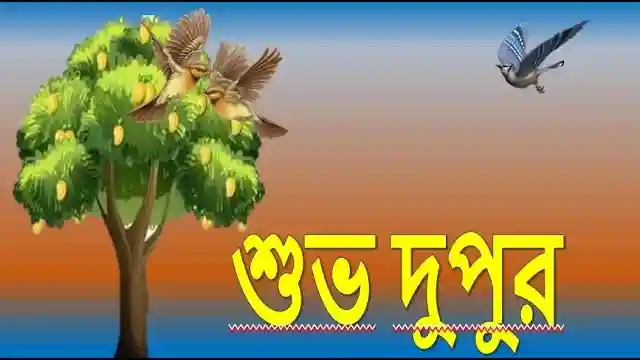 শুভ দুপুর বেলার শুভেচ্ছা ছবি_6