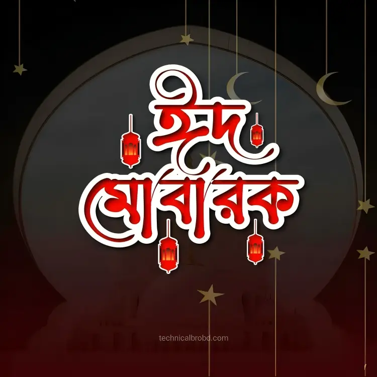 ঈদ মোবারক পিকচার HD ডাউনলোড || ঈদ মোবারক পিকচার 