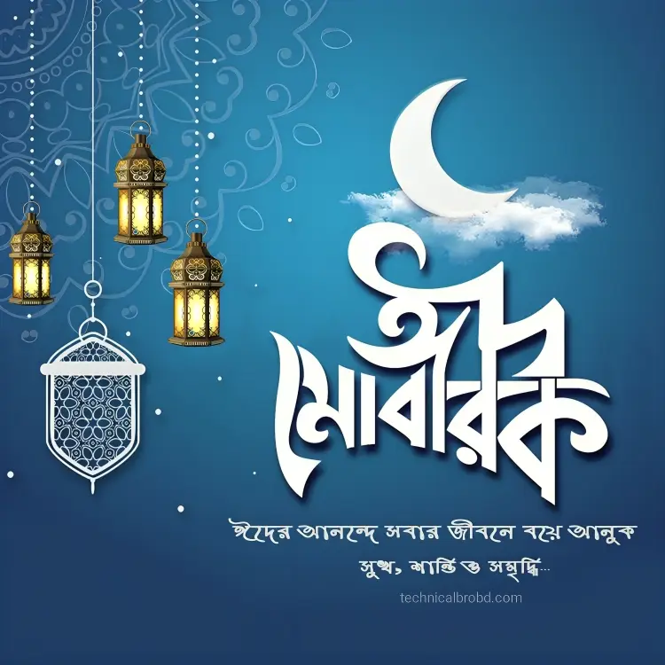 ঈদ মোবারক পিকচার HD ডাউনলোড || ঈদ মোবারক পিকচার 