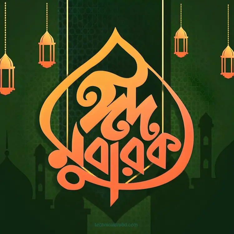 ঈদ মোবারক পিকচার HD ডাউনলোড || ঈদ মোবারক পিকচার 