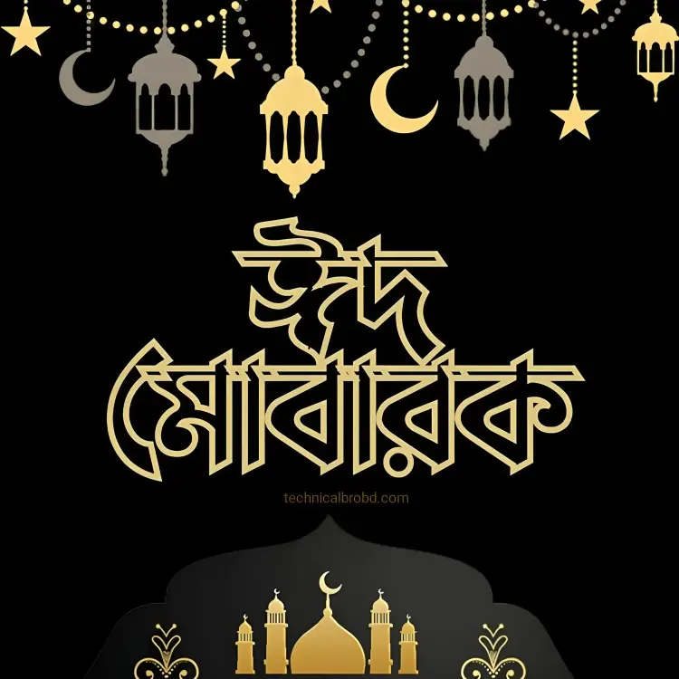 ঈদ মোবারক পিকচার HD ডাউনলোড || ঈদ মোবারক পিকচার 