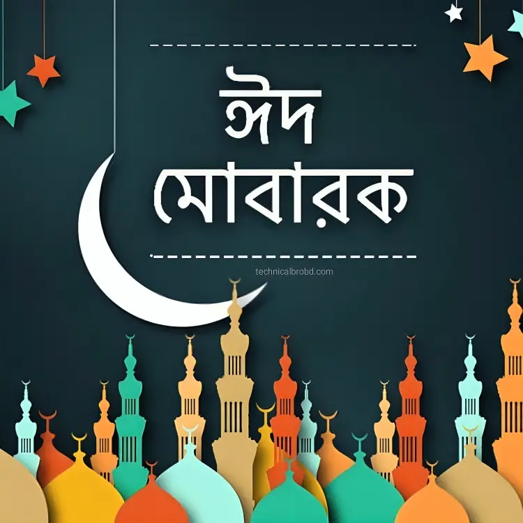 ঈদ মোবারক পিকচার HD ডাউনলোড || ঈদ মোবারক পিকচার 