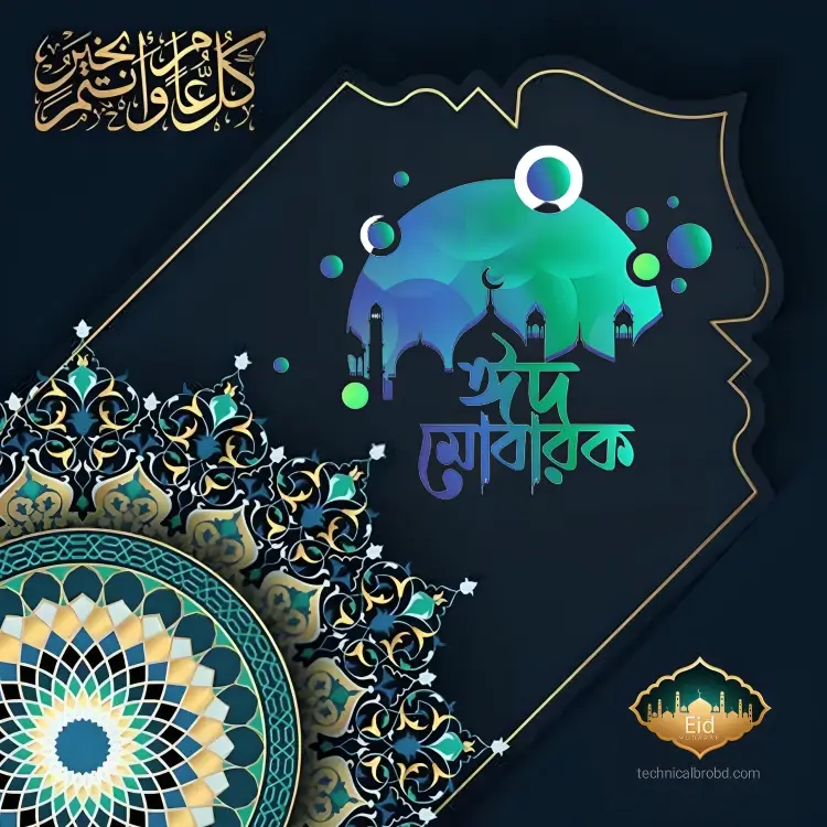 ঈদ মোবারক পিকচার HD ডাউনলোড || ঈদ মোবারক পিকচার 