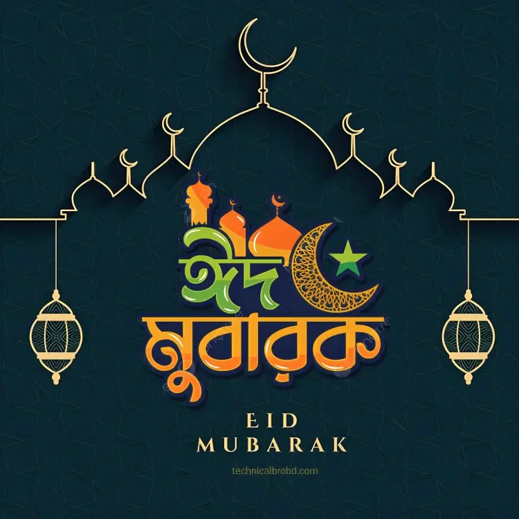 ঈদ মোবারক পিকচার HD ডাউনলোড || ঈদ মোবারক পিকচার 