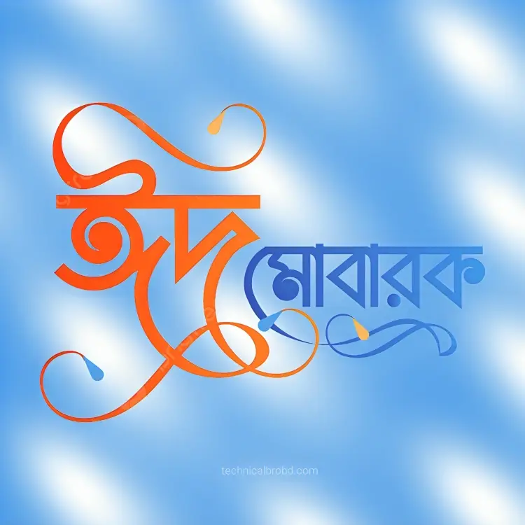 ঈদ মোবারক পিকচার HD ডাউনলোড || ঈদ মোবারক পিকচার 