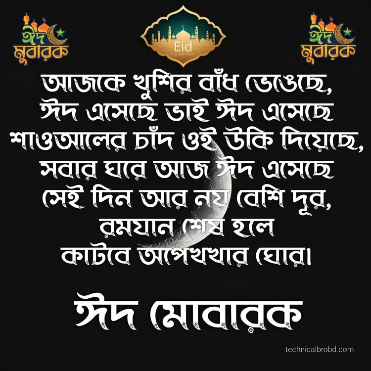 ঈদ মোবারক স্ট্যাটাস পিকচার HD ডাউনলোড || ঈদ মোবারক পিকচার 