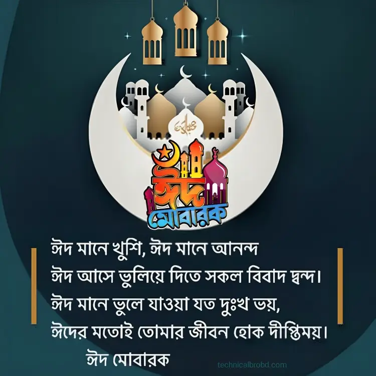 ঈদ মোবারক স্ট্যাটাস পিকচার HD ডাউনলোড || ঈদ মোবারক পিকচার 