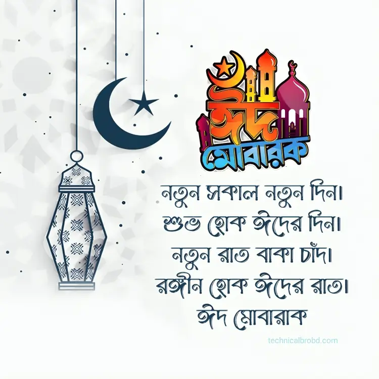 ঈদ মোবারক স্ট্যাটাস পিকচার HD ডাউনলোড || ঈদ মোবারক পিকচার 