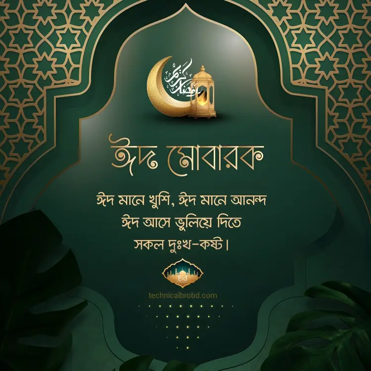 ঈদ মোবারক স্ট্যাটাস পিকচার HD ডাউনলোড || ঈদ মোবারক পিকচার 