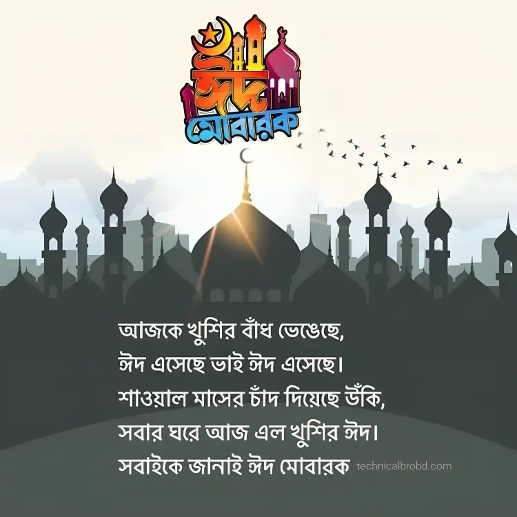 ঈদ মোবারক স্ট্যাটাস পিকচার HD ডাউনলোড || ঈদ মোবারক পিকচার 