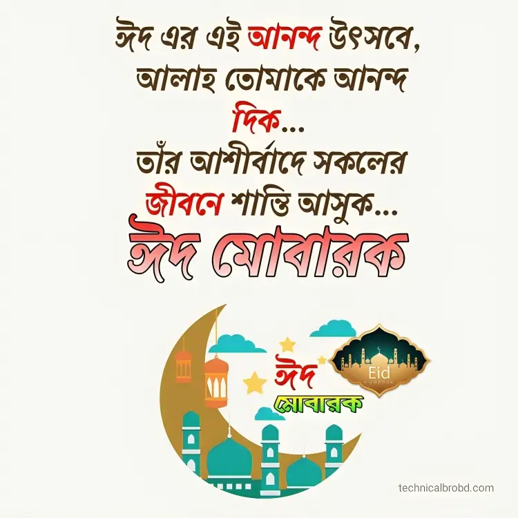 ঈদ মোবারক স্ট্যাটাস পিকচার HD ডাউনলোড || ঈদ মোবারক পিকচার