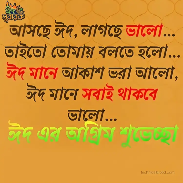 ঈদ মোবারক স্ট্যাটাস পিকচার HD ডাউনলোড || ঈদ মোবারক পিকচার 