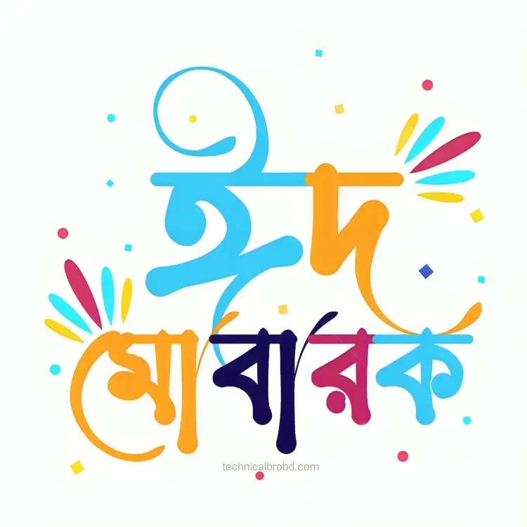 ঈদ মোবারক পিকচার HD ডাউনলোড || ঈদ মোবারক পিকচার 