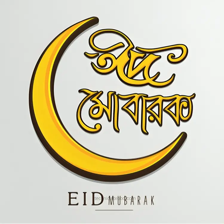 ঈদ মোবারক পিকচার HD ডাউনলোড || ঈদ মোবারক পিকচার 