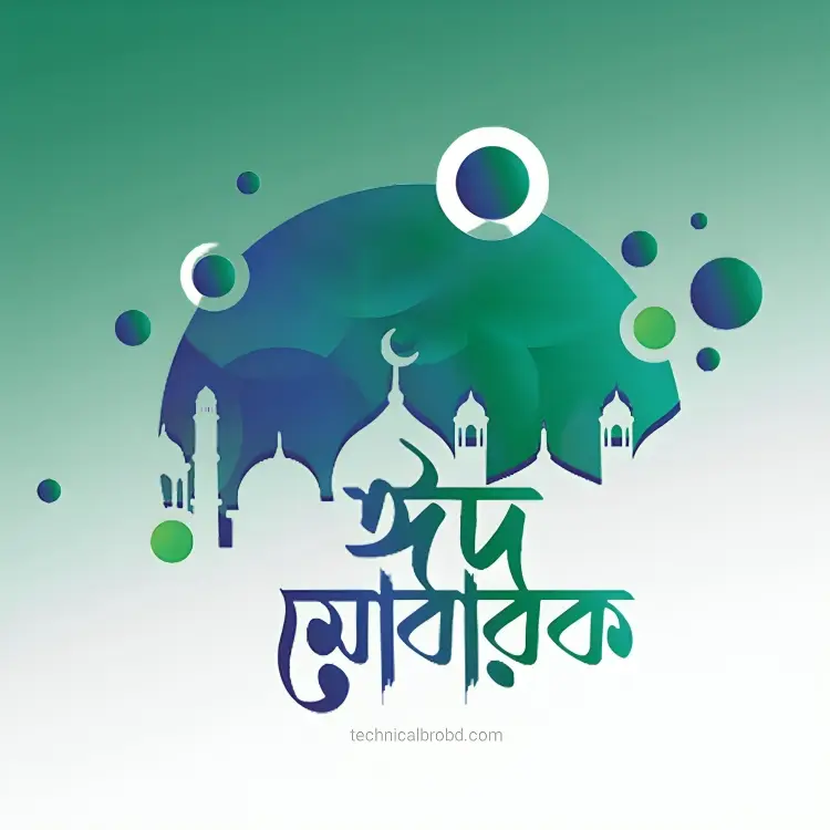 ঈদ মোবারক পিকচার HD ডাউনলোড || ঈদ মোবারক পিকচার 