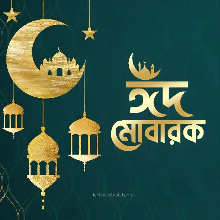 ঈদ মোবারক পিকচার HD ডাউনলোড || ঈদ মোবারক পিকচার 
