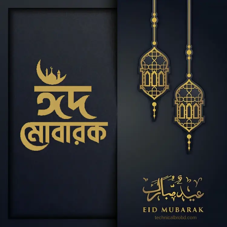 ঈদ মোবারক পিকচার HD ডাউনলোড || ঈদ মোবারক পিকচার 