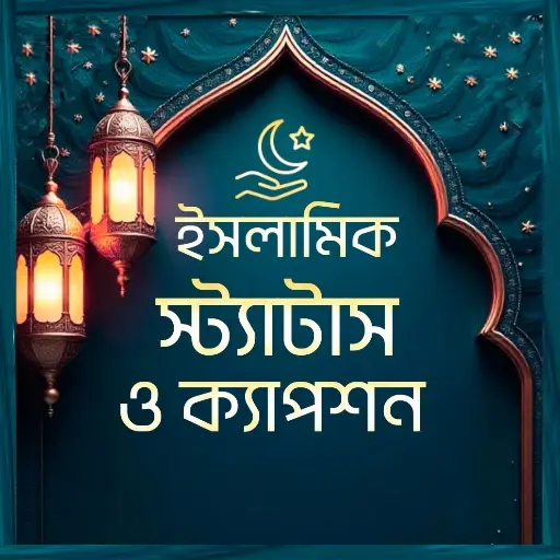 ইসলামিক স্ট্যাটাস ও ক্যাপশন অ্যাপ ডাউনলোড - ইসলামিক বেস্ট অ্যাপ