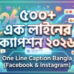 ৫০০+ এক লাইনের ক্যাপশন ২০২৬ | One Line Caption Bangla (ফেসবুক ও ইনস্টাগ্রাম)
